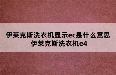 伊莱克斯洗衣机显示ec是什么意思 伊莱克斯洗衣机e4